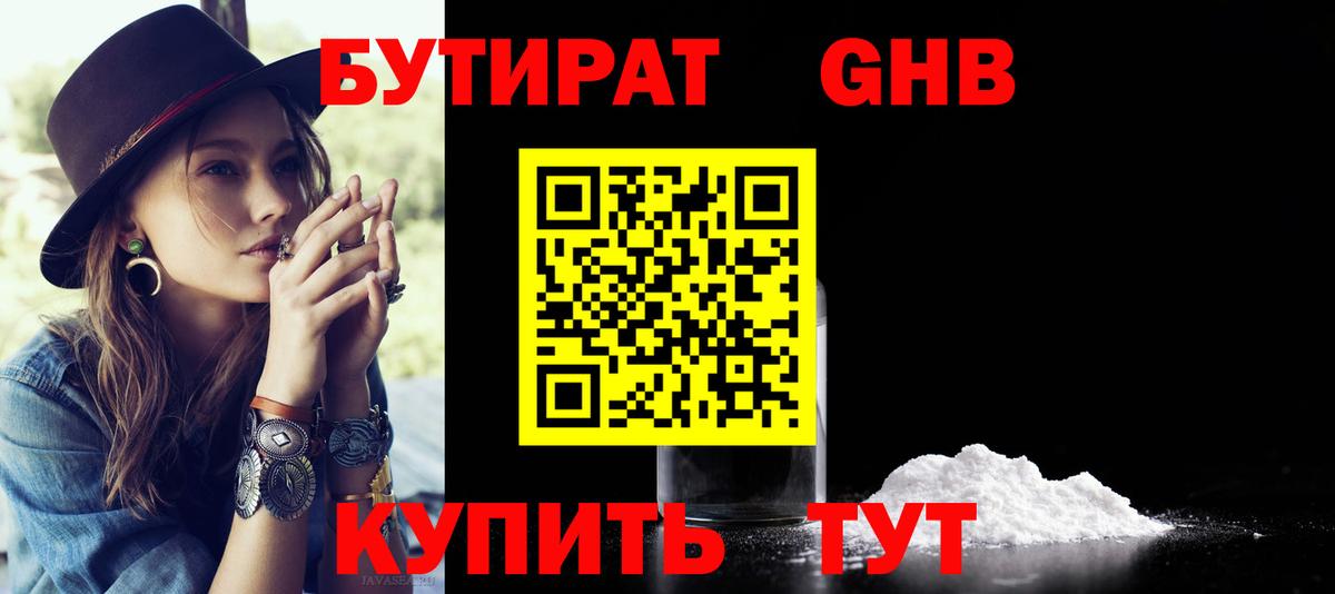 БУТИРАТ 1.4BDO  Вход с VPN  Краснокаменск 