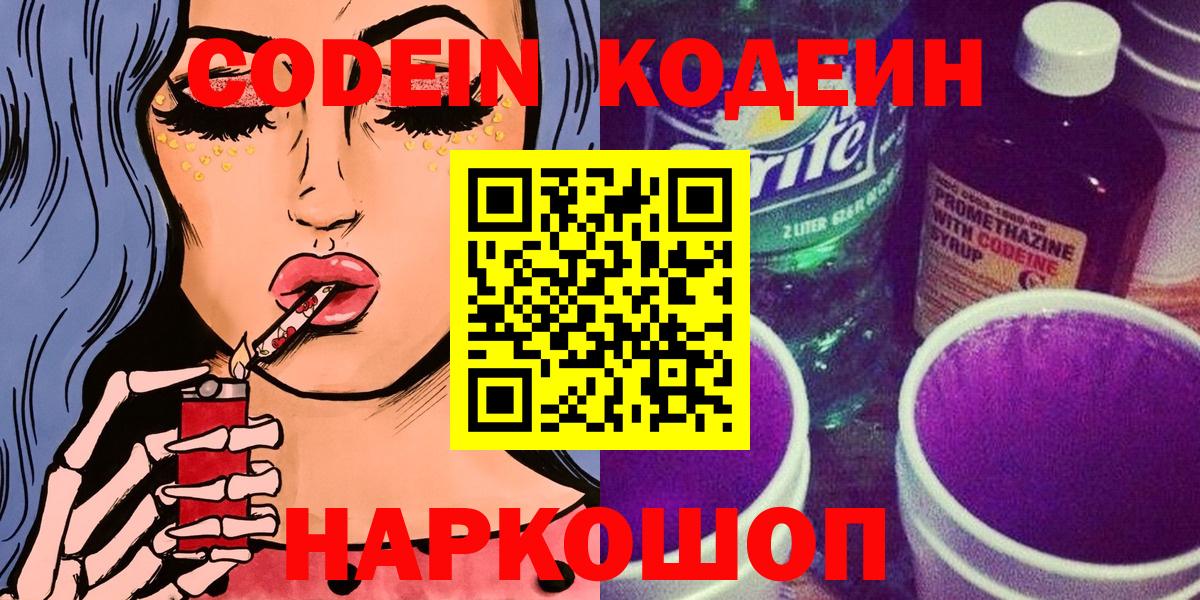 как найти закладки  Кодеиновый сироп Lean Purple Drank  Вход с VPN  Кодеиновый сироп Lean Purple Drank  Краснокаменск 