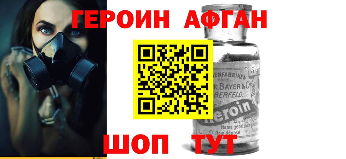 Героин Афган Краснокаменск